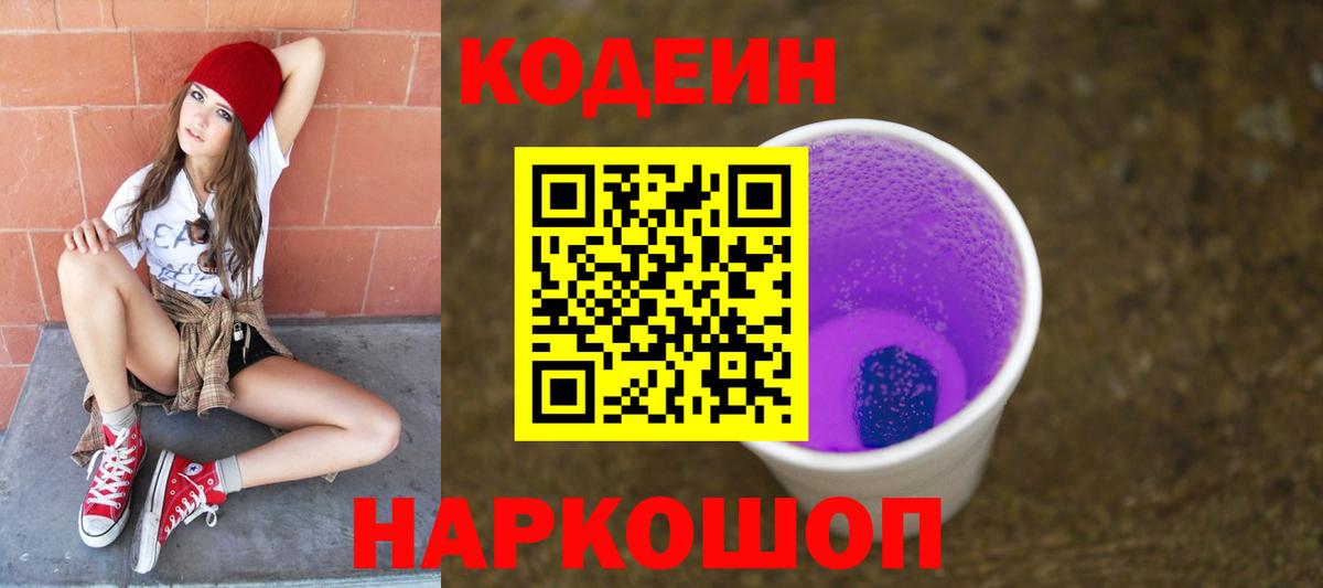 Новозыбков  Codein Purple Drank  Вход с VPN  Кодеин Purple Drank 